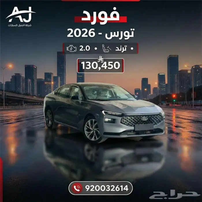 فورد توروس 2026 ترند وامبيانتي وارد الوكيل 0