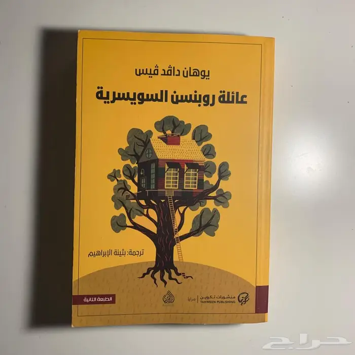 كتاب عائلة روبنسن السويسرية 0