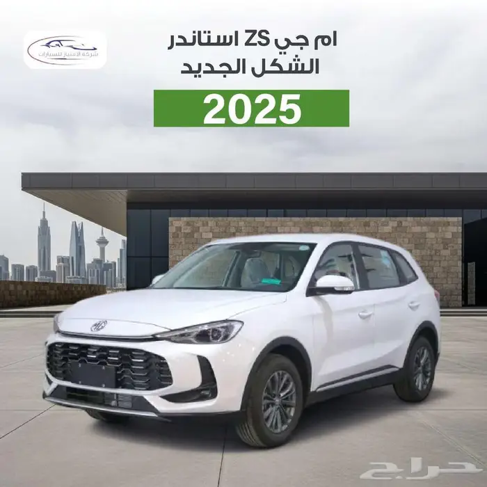 ام جي MG ZS ستاندر 2025 الشكل الجديد كاش وأقساط 0
