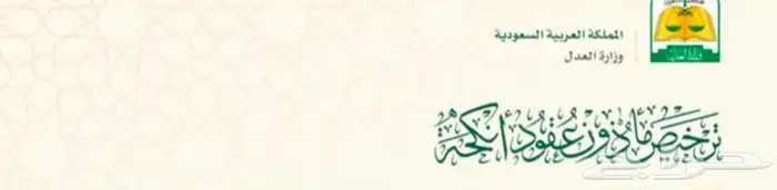 ماذون شرعي محافظة البرك 0