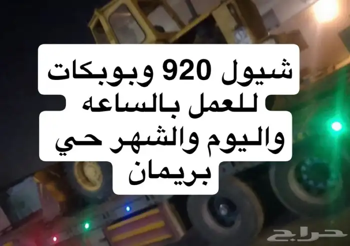شيول وبوبكات للايجار بالساعه واليوم والشهر مع السائق 0
