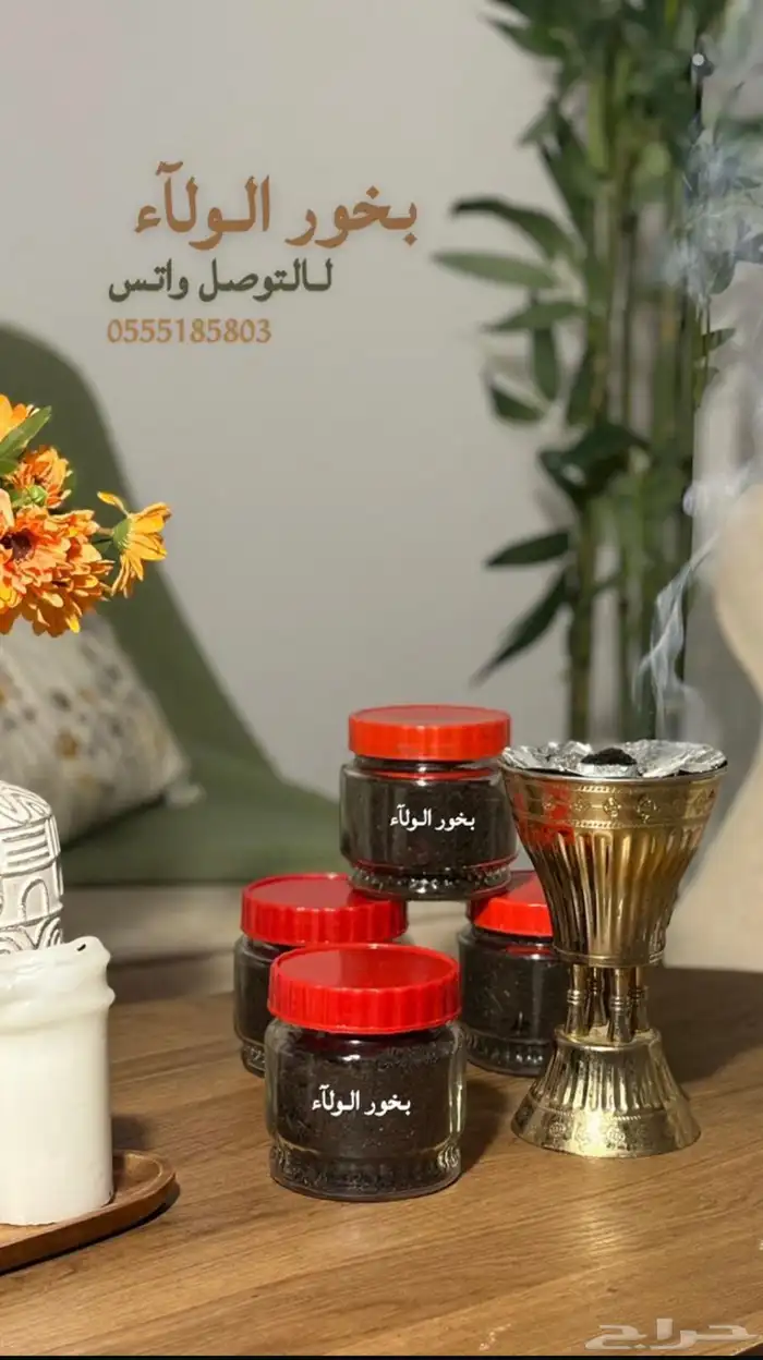 بخور الولاء 0