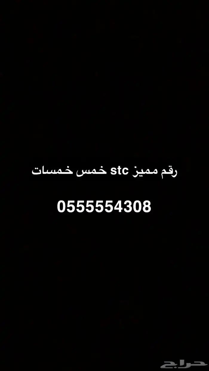 رقم مميز خمس خمسات stc 0