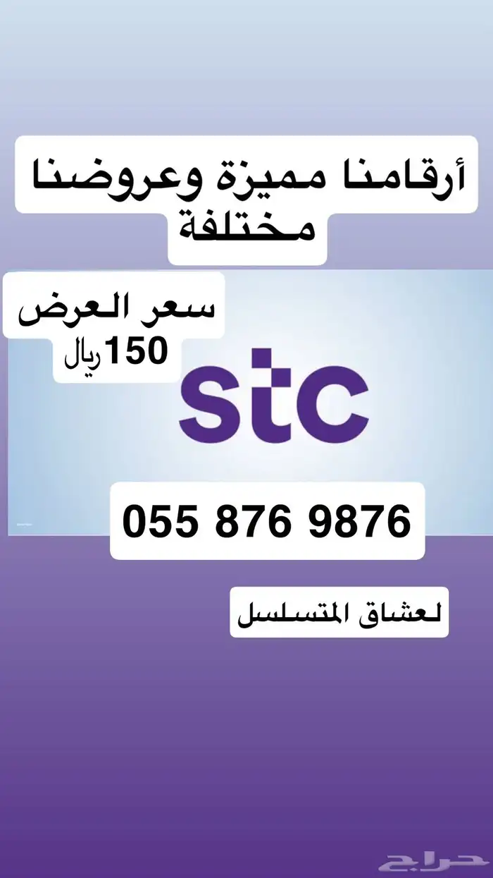 أرقام مميزة من الاتصالات السعودية STC عروض وبأقل الأسعار 3