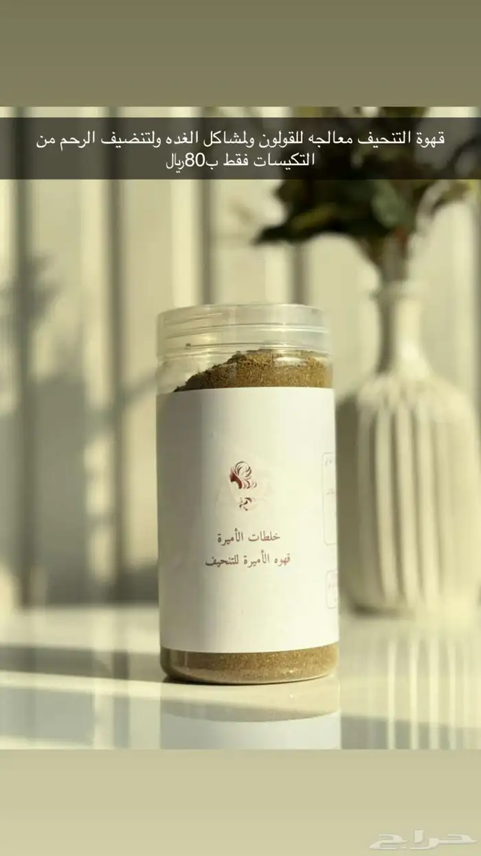 قهوة التنحيف وسدر عضوي ومشاط 1