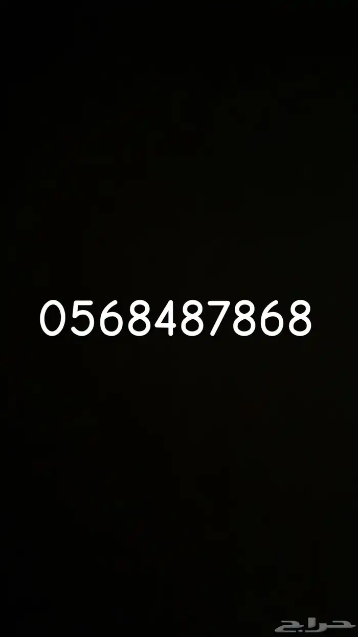 رقم مميز جاهز للنقل 0