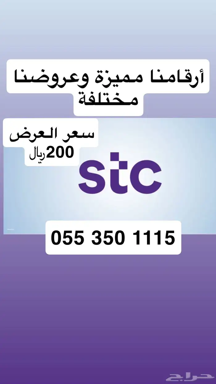 أرقام مميزة من الاتصالات السعودية STC عروض وبأقل الأسعار 0