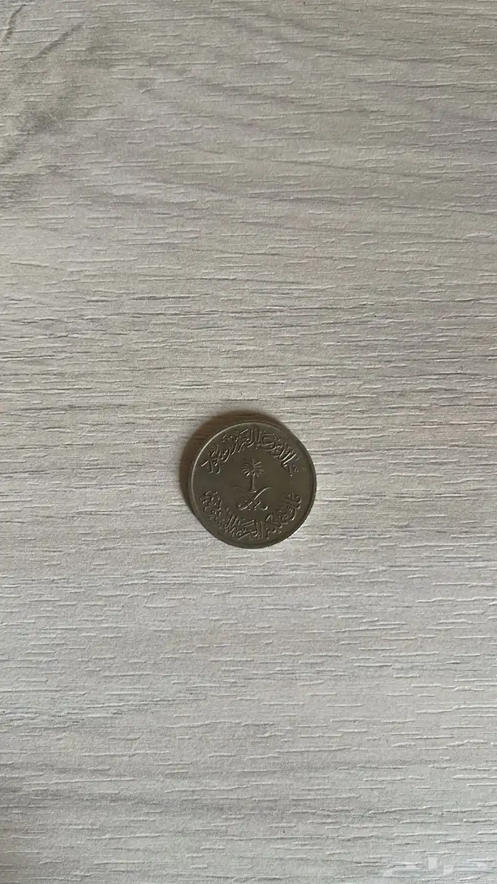 عشر هللات للملك خالد عام 1397ه 1