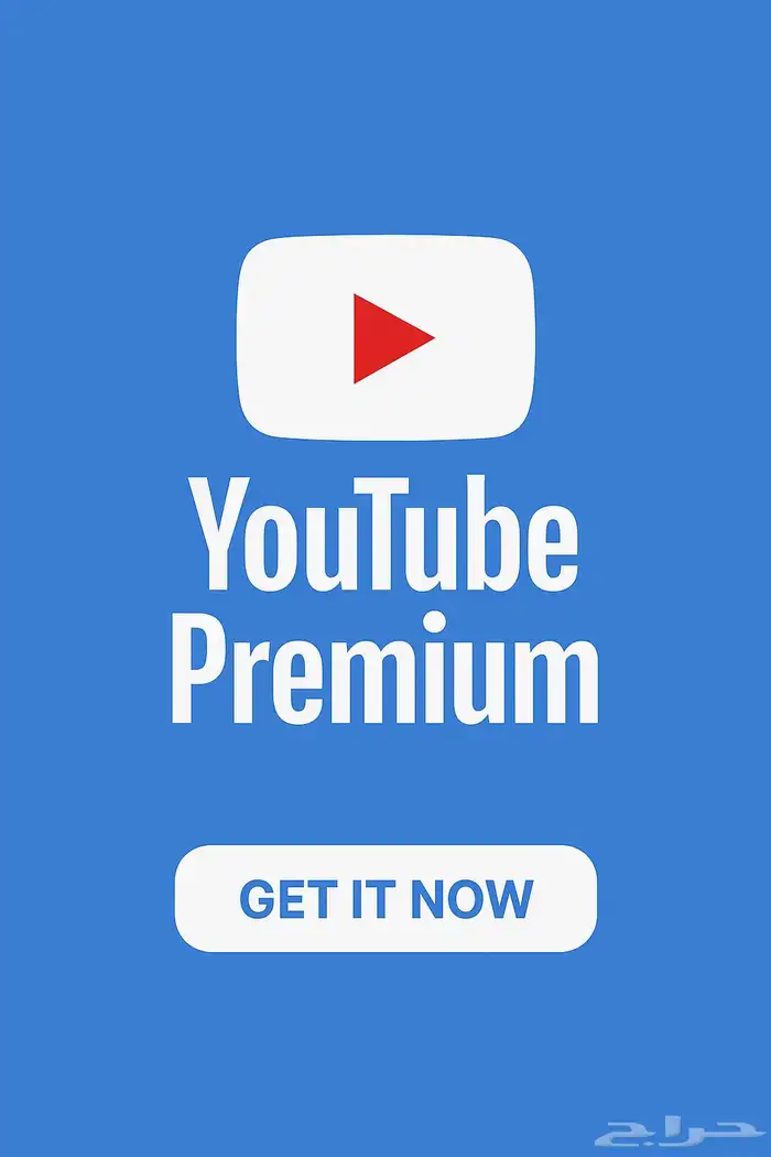 اشتراكات يوتيوب بريميوم باسعارر مميزة 0