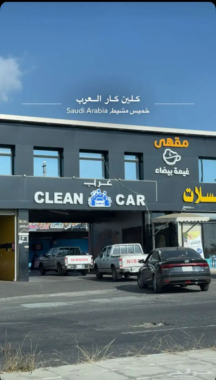 مغسلة سيارات التقبيل 1