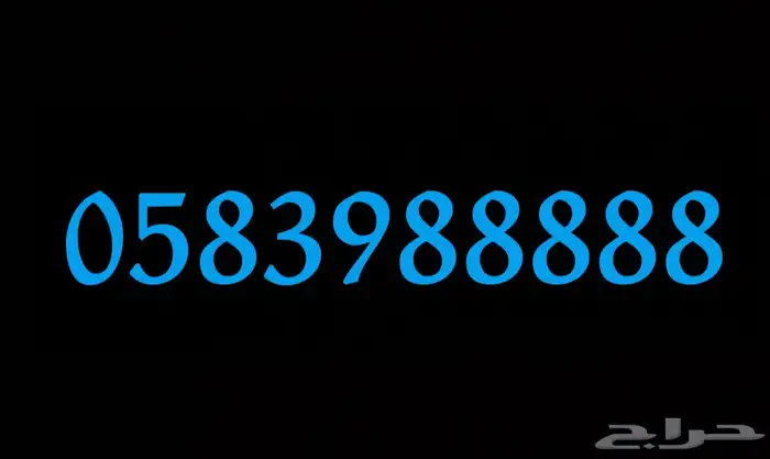 رقم مميز للبيع 0