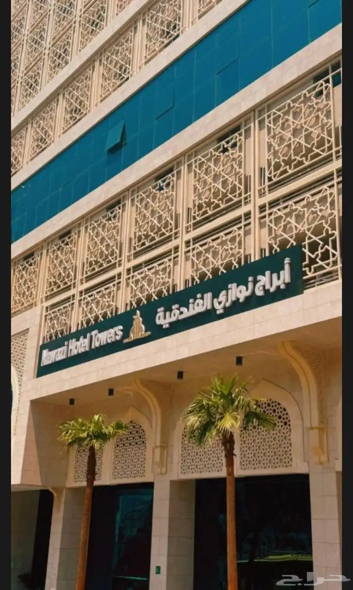 حجوزات فندق ابراج نوازي 0