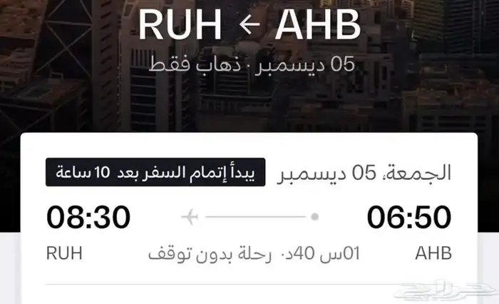 تدكره طيران من ابها الى الرياض 5-12 0