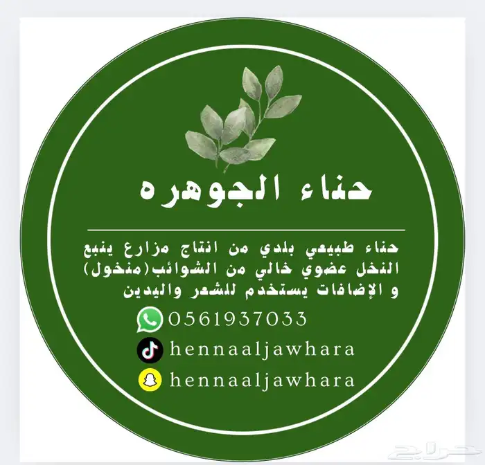 حناء وسدر ومشاط 1
