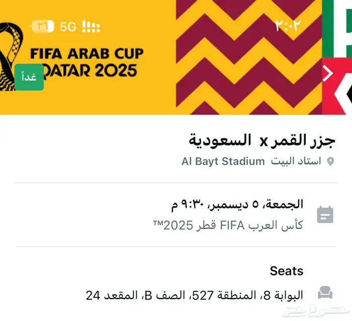 تذكره مباراه السعوديه وجزر القمر كاس العرب 1