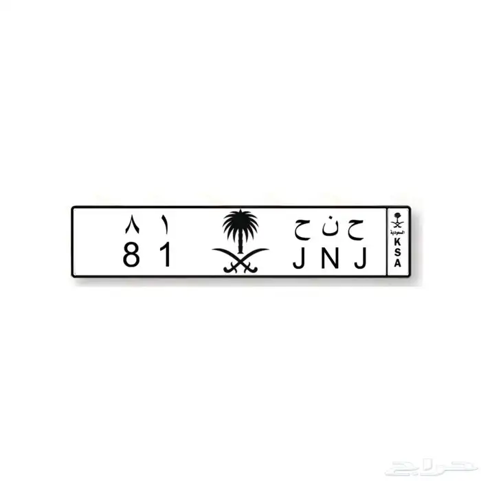 لوحه مميزه قفل حروف ارقام ثنائي ح ن ح - 81 0