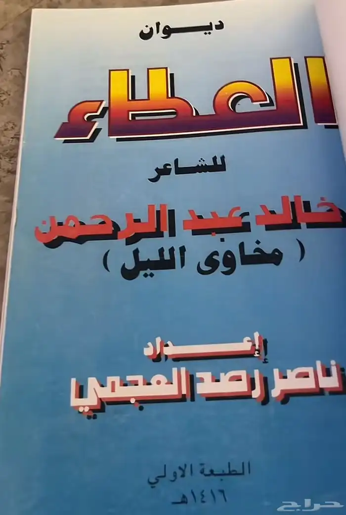ديوان العطاء للشاعر خالد عبدالرحمن 1