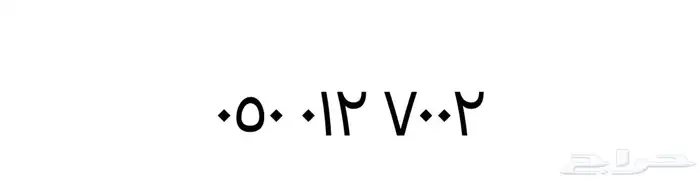 رقم مميز للبيع 0