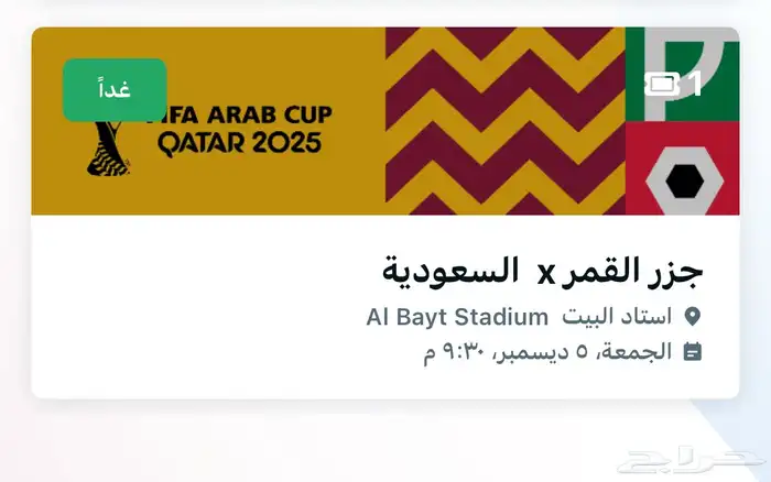 تذكره مباراه السعوديه وجزر القمر كاس العرب 0