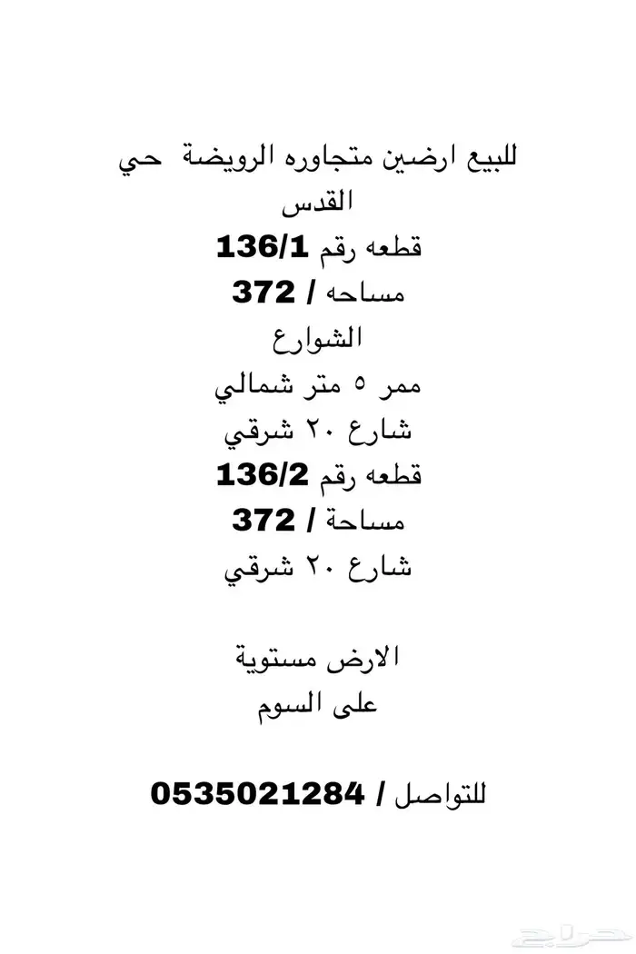 ارضين متجاوره للبيع مركز الرويضة محافظة القويعية 0