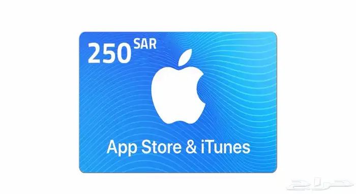 بطاقه ايتونز 250 ريال سعودي 0