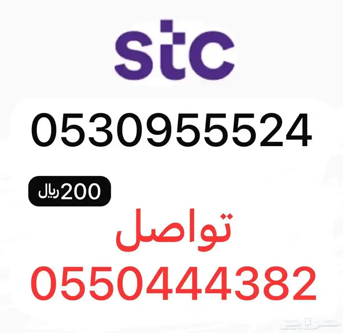 أرقام مميزة سوا STC 3