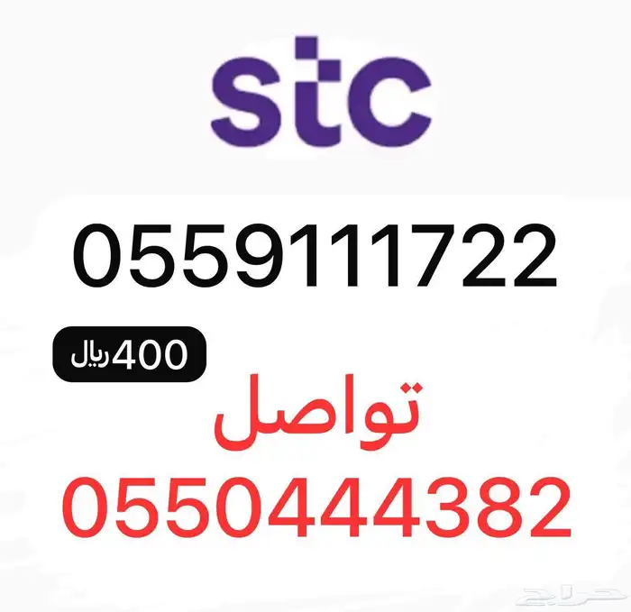 أرقام مميزة سوا STC 1