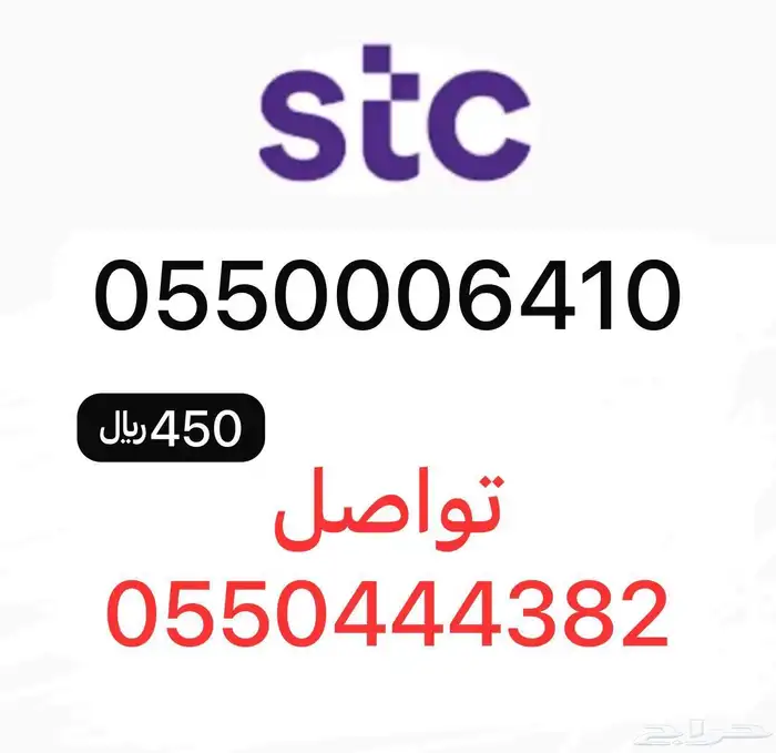 أرقام مميزة سوا STC 0