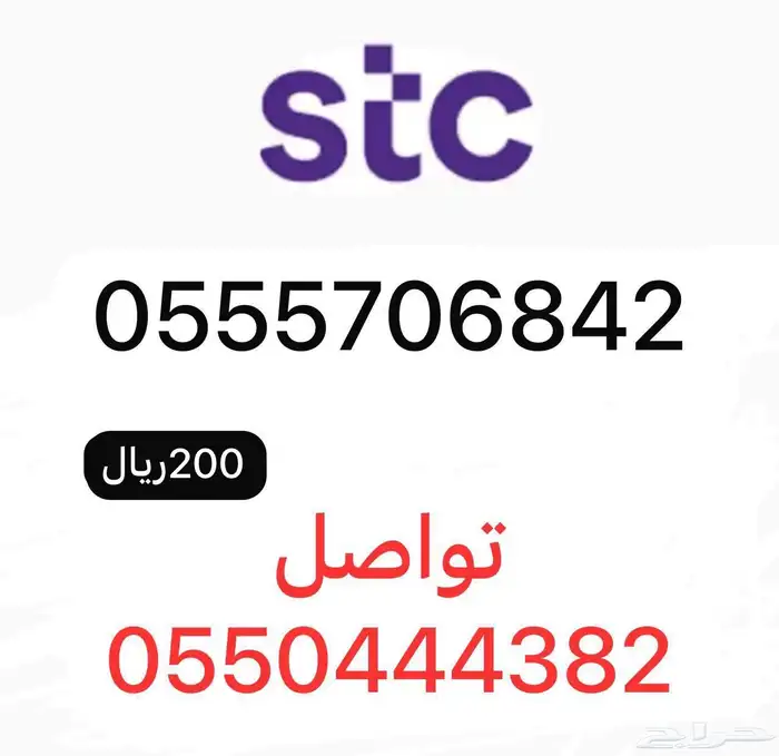 أرقام مميزة سوا STC 5