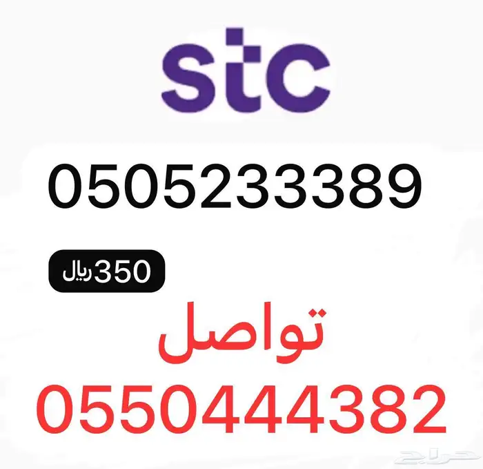 أرقام مميزة سوا STC 2