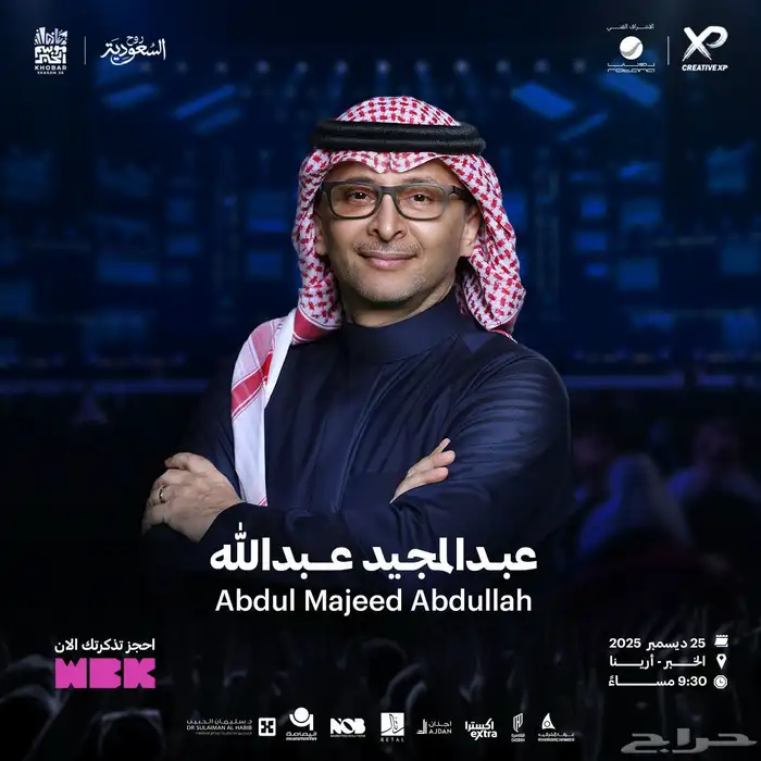 حفلة عبدالمجيد عبدالله الخبر 0