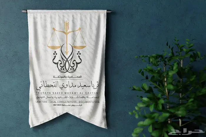 مكتب المحامية ثريا سعيد مداوي القحطاني - 0