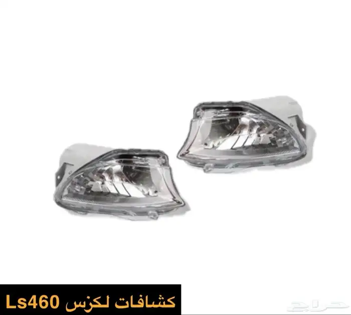 كشافات صدام لكزس Ls460 0