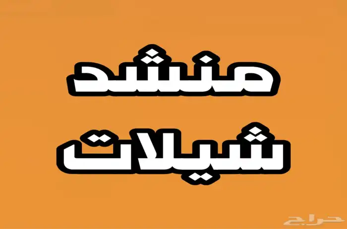 منشد شيلاتت 0