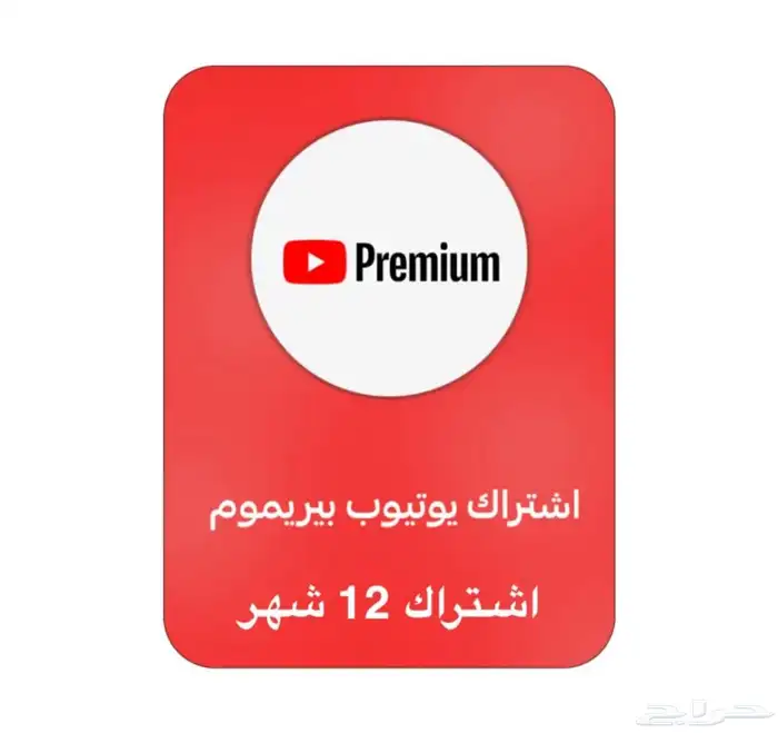 يوتيوب بريميوم فردي سنة 0