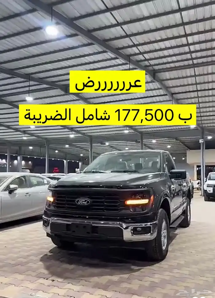 فورد F150 xl عرض خاص اليوم تم نفاذ الكميه 0