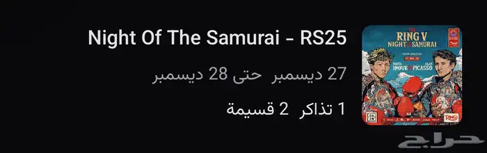 تذكرة فعاليات موسم الرياض 27 ديسمبر 0