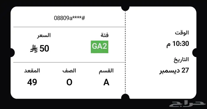 تذكرة فعاليات موسم الرياض 27 ديسمبر 1