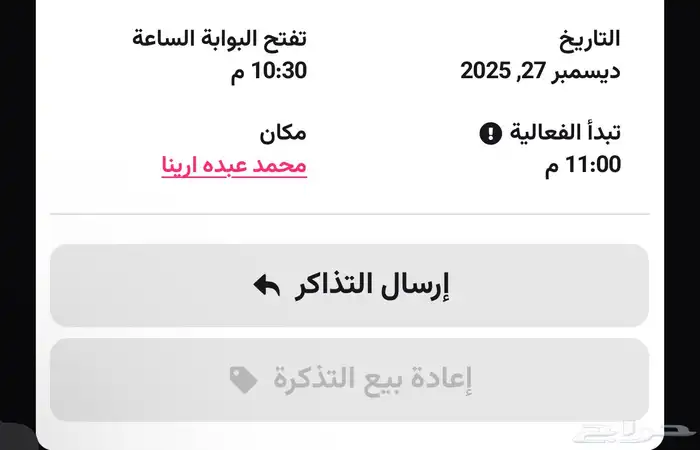 تذكرة فعاليات موسم الرياض 27 ديسمبر 2