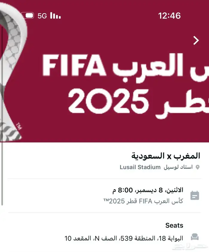 متوفر تذكرتين مباراة السعوديه والمغرب 0