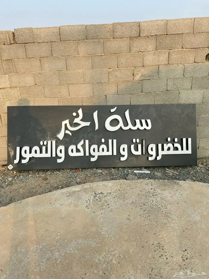 لوحة محل خضار وفواكه للبيع 1