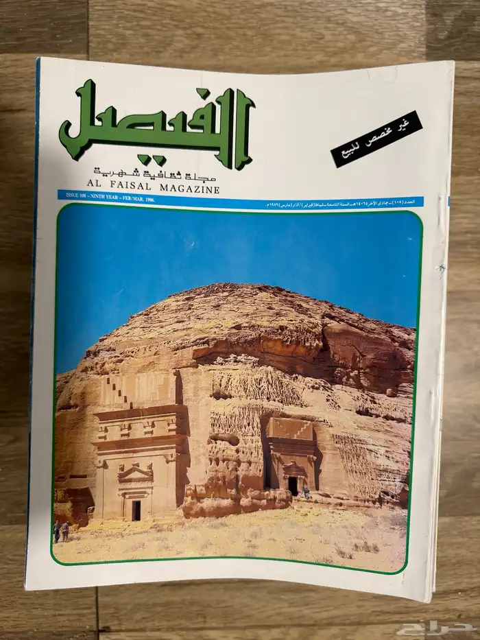 مجموعة مخزنة من مجلات الفيصل 0