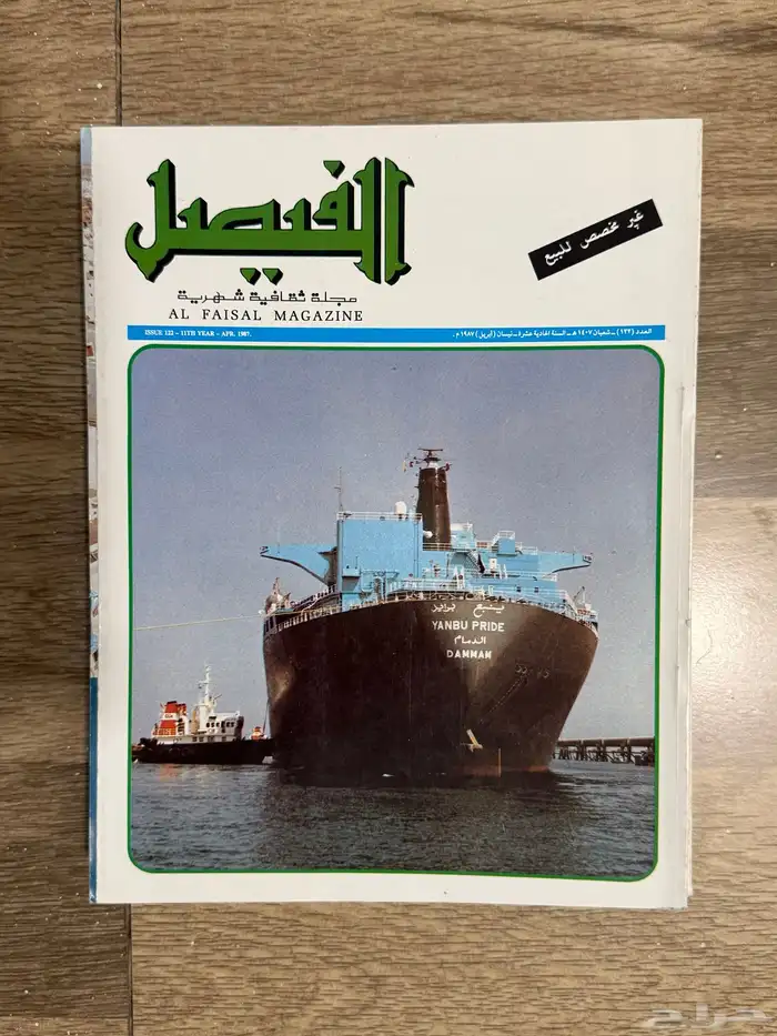 مجموعة مخزنة من مجلات الفيصل 5