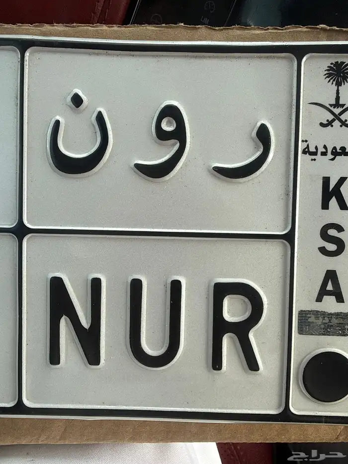 للبيع لوحه تحمل رمز اسمين روان و نور علي السوم جاهزه للنق 0