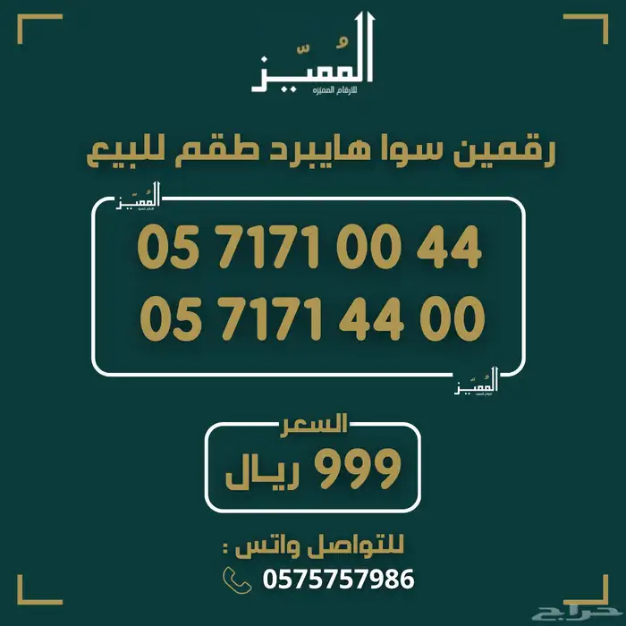 ارقام سوا هايبرد رباعيات دبلات مميزه 0