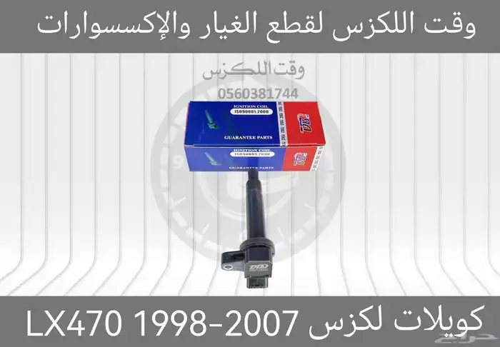 كويلات LS430 2001-2006 - قطع لكزس 1