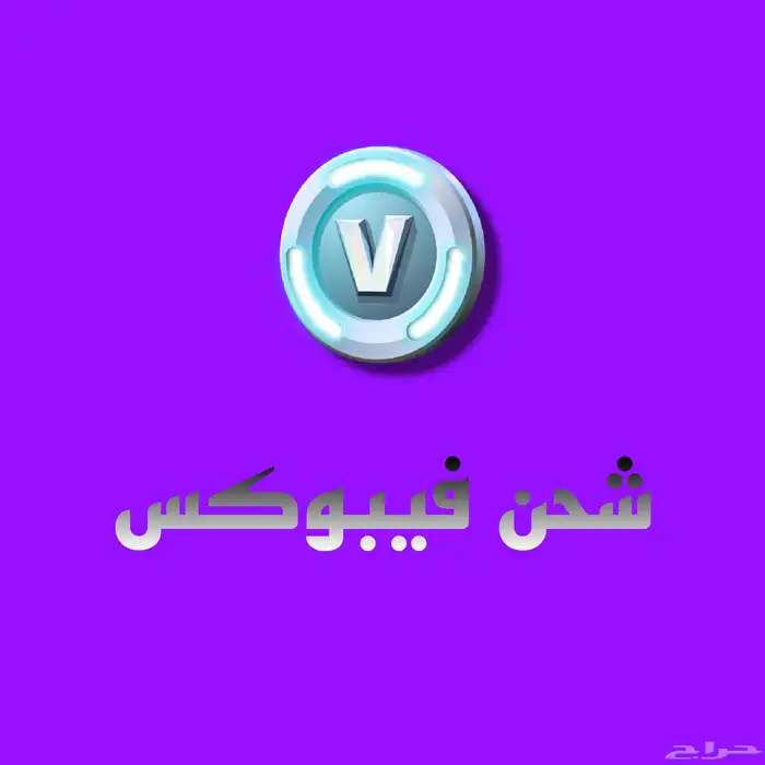 شحن فيبوكس فورت نايت ب ارخص الاسعار 0