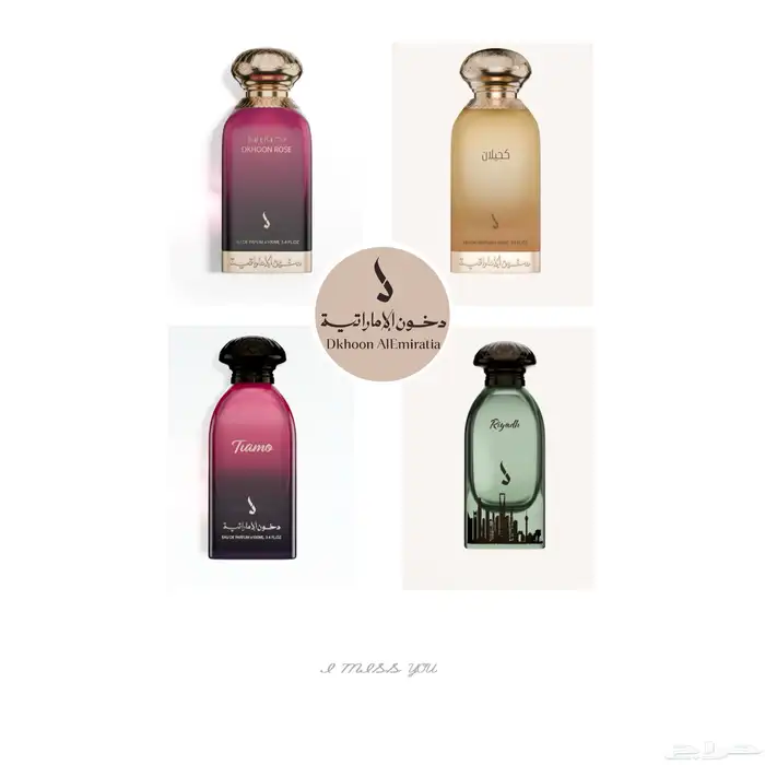 عطور دخون الاماراتيه 4 عطور 0