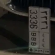 للبيع لوحه ب ب ب 3336 0