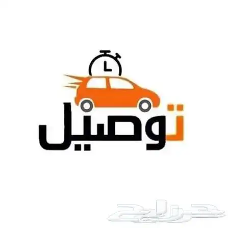 توصيل مشاوير 0